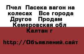 Пчел. Пасека-вагон на колесах - Все города Другое » Продам   . Кемеровская обл.,Калтан г.